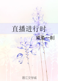 《直播进行时》 作者：咸鱼一刺 txt文件大小：165.34 KB