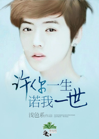 《（韩娱同人）许你一生，诺我一世（主鹿晗）》 作者：浅色系 txt文件大小：206.8 KB