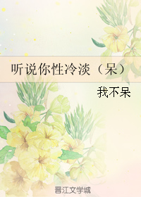 《听说你性冷淡（呆）》 作者：我不呆 txt文件大小：487.91 KB