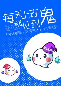 《（灵魂摆渡同人）[灵魂摆渡（吏青）]每天上班都见到鬼》 作者：河桃酥 txt文件大小：208.66 KB