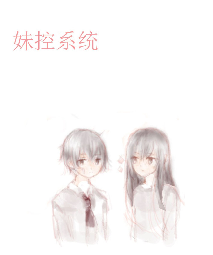 《妹控系统》 作者：奈奈嘉 txt文件大小：69.33 KB