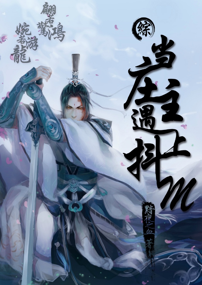 《（综同人）（综）当庄主遇到抖M》 作者：黯夜之血 txt文件大小：218.3 KB