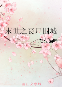 《末世之丧尸围城》 作者:杰克猫咪 txt文件大小:463.88 KB
