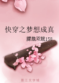 《快穿之梦想成真》 作者：朦胧双眼158 txt文件大小：108.01 KB