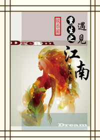《[娱乐圈]重生之遇见江南》 作者：慕江南 txt文件大小：202.18 KB
