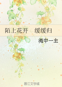 《陌上花开 缓缓归-陌上花开》 作者：海中一主/季悠然30 txt文件大小：535.66 KB