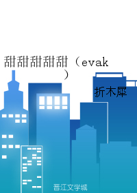 《（evak同人） 甜甜甜甜甜（evak）》 作者：折木犀 txt文件大小：84.96 KB