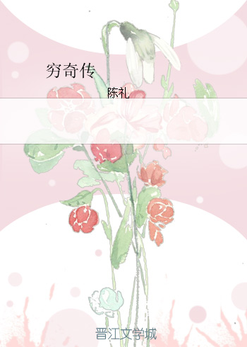 《穷奇传》 作者：陈礼 txt文件大小：172.52 KB