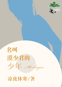 《名叫漠少君的少年》 作者：天晓虚妖/凉夜休寒 txt文件大小：33.59 KB