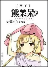 《（网王同人）（网王）熊呆呆》 作者：慕小白Vrox txt文件大小：201.17 KB