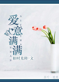《爱意满满》 作者：旧时光阴 txt文件大小：197.87 KB