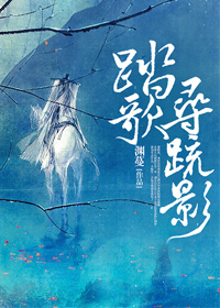 《踏歌寻疏影》 作者：渊蔓 txt文件大小：682.6 KB