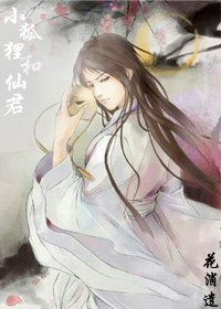 《小狐狸和仙君》 作者：花消遣 txt文件大小：27.84 KB