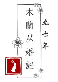 《木兰从婚记》 作者：九七年 txt文件大小：213.4 KB