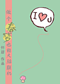 《做个春梦也能大脑联机？！》 作者：怀居 txt文件大小：69.13 KB