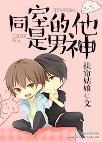 《同室的他是男神》 作者：扶帘姑娘 txt文件大小：232.63 KB
