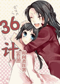 《36计》 作者：时间煮红薯 txt文件大小：282.97 KB