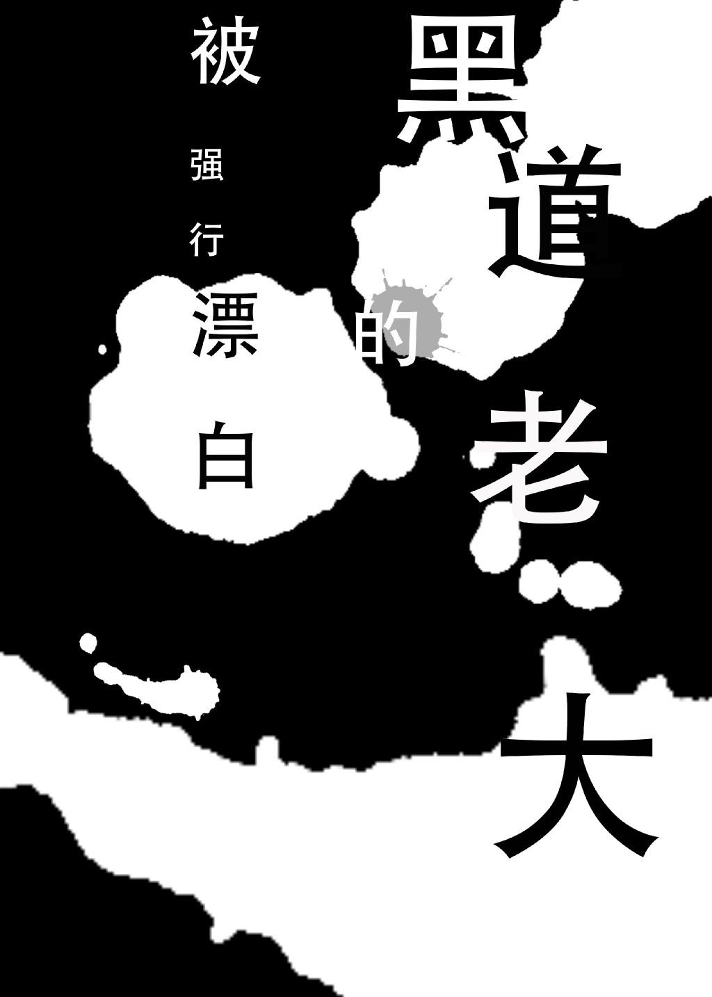 《〔主攻〕被强行漂白的黑道老大》 作者：琅琊子 txt文件大小：403.81 KB