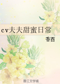 《cv夫夫甜蜜日常》 作者：香酉 txt文件大小：182.78 KB