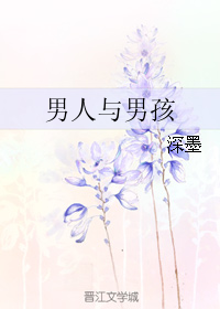 《男人与男孩》 作者：深墨 txt文件大小：226.75 KB