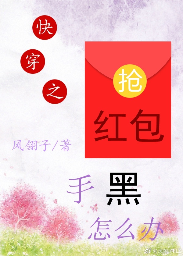 《快穿之抢红包手黑怎么办》 作者：风翎子 txt文件大小：261.57 KB