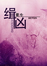 《[重生]缉凶》 作者：Se7ven txt文件大小：461.02 KB