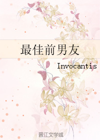 《最佳前男友》 作者：Invocantis txt文件大小：56 KB