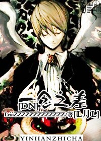 《（死亡笔记同人）[DN]一念之差[L月L]》 作者：LeiaZZZZZZZZZZZZZ txt文件大小：403.45 KB