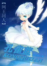 《（网王同人）[网王同人]孔雀蓝》 作者：月绯染 txt文件大小：237.62 KB