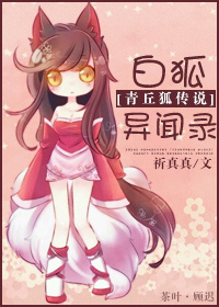 《（青丘狐传说同人）[青丘狐传说]白狐异闻录》 作者：祈真真 txt文件大小：224.1 KB
