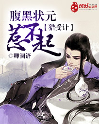 《猎受计：腹黑状元惹不起》 作者：卿澜语 txt文件大小：661.58 KB