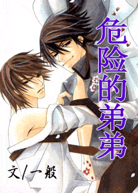 《危险的弟弟》 作者：一般 txt文件大小：252.72 KB