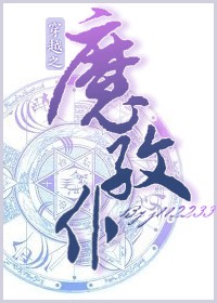 《穿越之魔纹仆》 作者：j112233 txt文件大小：804.29 KB