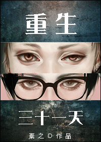 《重生三十一天》 作者：秦之 txt文件大小：789.53 KB