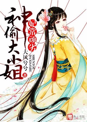 《妃常顽劣：神偷大小姐》 作者：大风兮兮 txt文件大小：1.15 MB