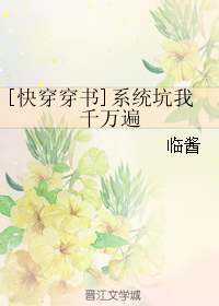 《[快穿穿书]系统坑我千万遍》 作者：临酱 txt文件大小：84.8 KB