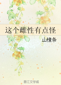 《这个雌性有点怪》 作者：山楂条 txt文件大小：214.49 KB