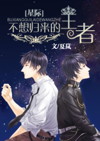 《[星际]不想归来的王者》 作者：夏岚 txt文件大小：1.01 MB