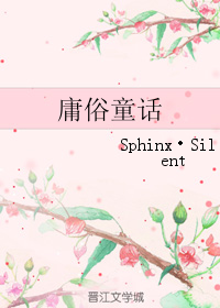 《庸俗童话》 作者：Sphinx·Silent txt文件大小：41.7 KB