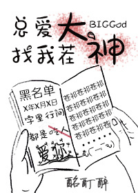 《大神总爱找我茬》 作者：酩酊醉 txt文件大小：443.5 KB