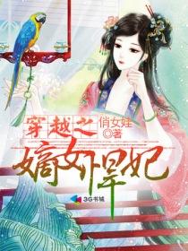 《穿越之嫡女悍妃》 作者：俏女娃 txt文件大小：3.8 MB
