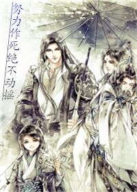 《努力作死，绝不动摇》 作者：O尼唯 txt文件大小：179.82 KB