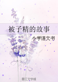 《被子精的故事》 作者：小学语文书 txt文件大小：51.54 KB