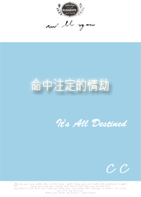 《魅情之命中注定的情劫》 作者：蔡蔡CC txt文件大小：67.08 KB