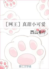 《（网王同人）［网王］真甜小可爱》 作者：西山有行 txt文件大小：98.29 KB