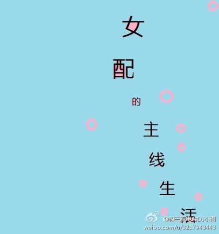 《女配的主线生活》 作者：叠影迷踪 txt文件大小：120.05 KB