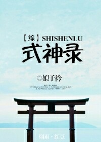 《（综同人）[综]式神录》 作者：姒子衿 txt文件大小：840.77 KB