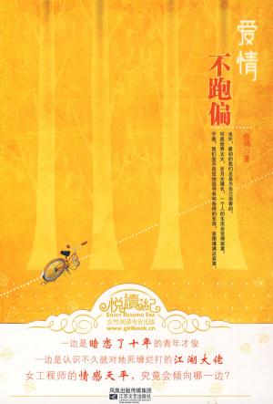 《爱情不跑偏（原名：清风拂晓）》 作者：翩若惊鸿/惊鸿 txt文件大小：390.11 KB