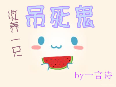 《收养一只吊死鬼》 作者：一言诗 txt文件大小：98.85 KB
