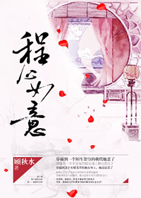 《程心如意》 作者：顾秋水 txt文件大小：498.68 KB